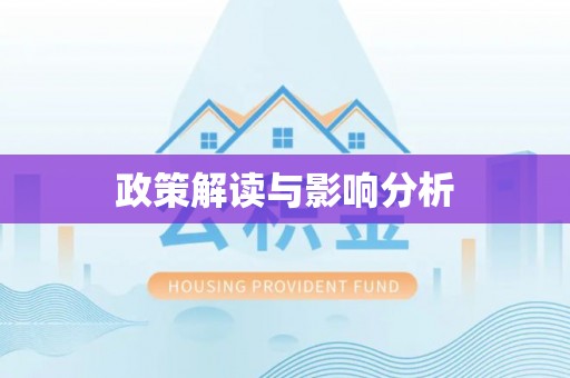 五结政策解读与影响分析