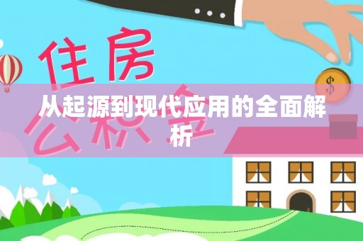 五结从起源到现代应用的全面解析