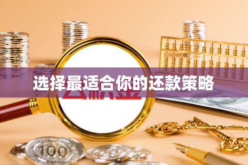 五结选择最适合你的还款策略