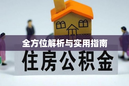 五结全方位解析与实用指南