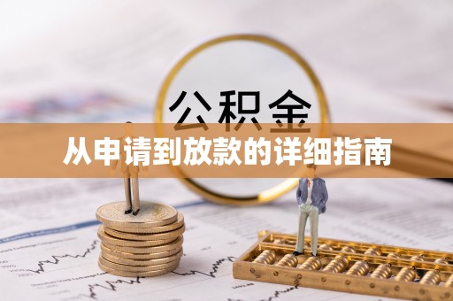 五结从申请到放款的详细指南