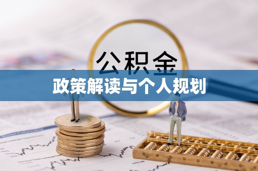 五结政策解读与个人规划
