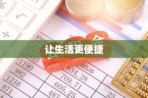 五结让生活更便捷