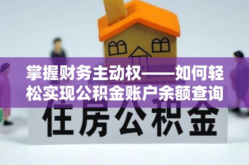 五结掌握财务主动权——如何轻松实现公积金账户余额查询