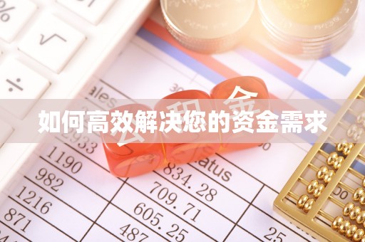 五结如何高效解决您的资金需求