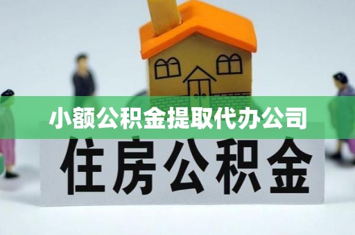 五结小额公积金提取代办公司