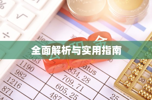 五结全面解析与实用指南