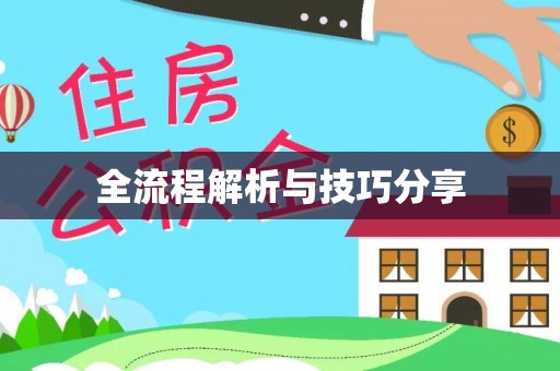 五结全流程解析与技巧分享