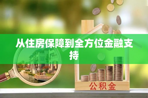 五结从住房保障到全方位金融支持