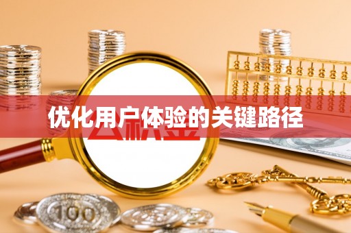 五结优化用户体验的关键路径