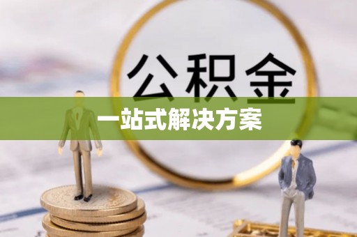 五结一站式解决方案
