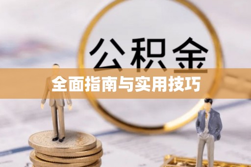 五结全面指南与实用技巧