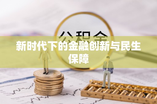 五结新时代下的金融创新与民生保障